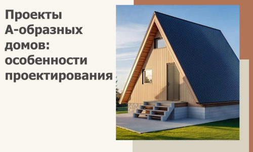 Проекты А-образных домов: особенности проектирования и строительства в Кимовске
