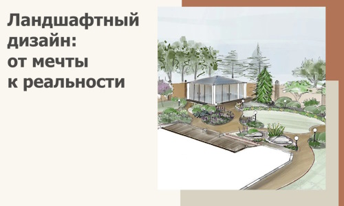 Ландшафтный дизайн: от мечты к реальности c А3дПро-Кмв
